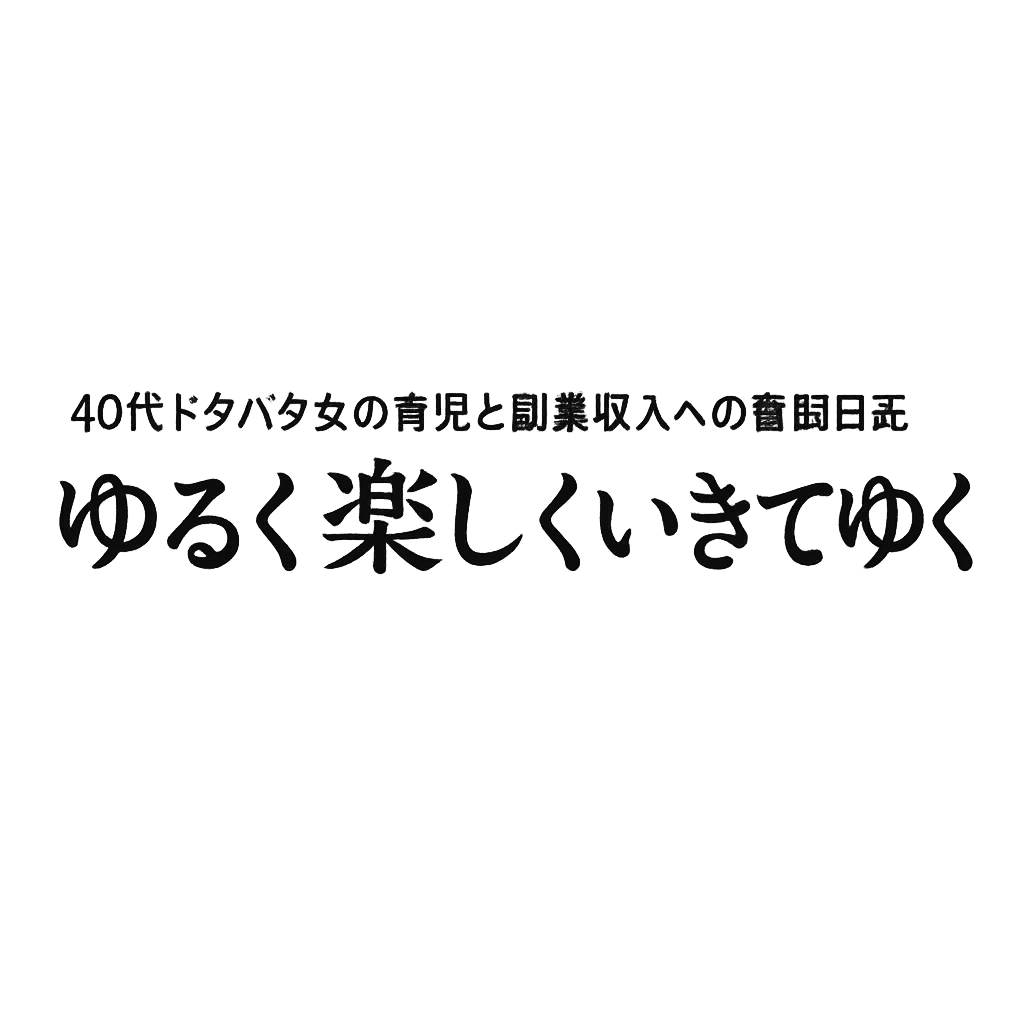 楽しくゆるくいきてゆく
